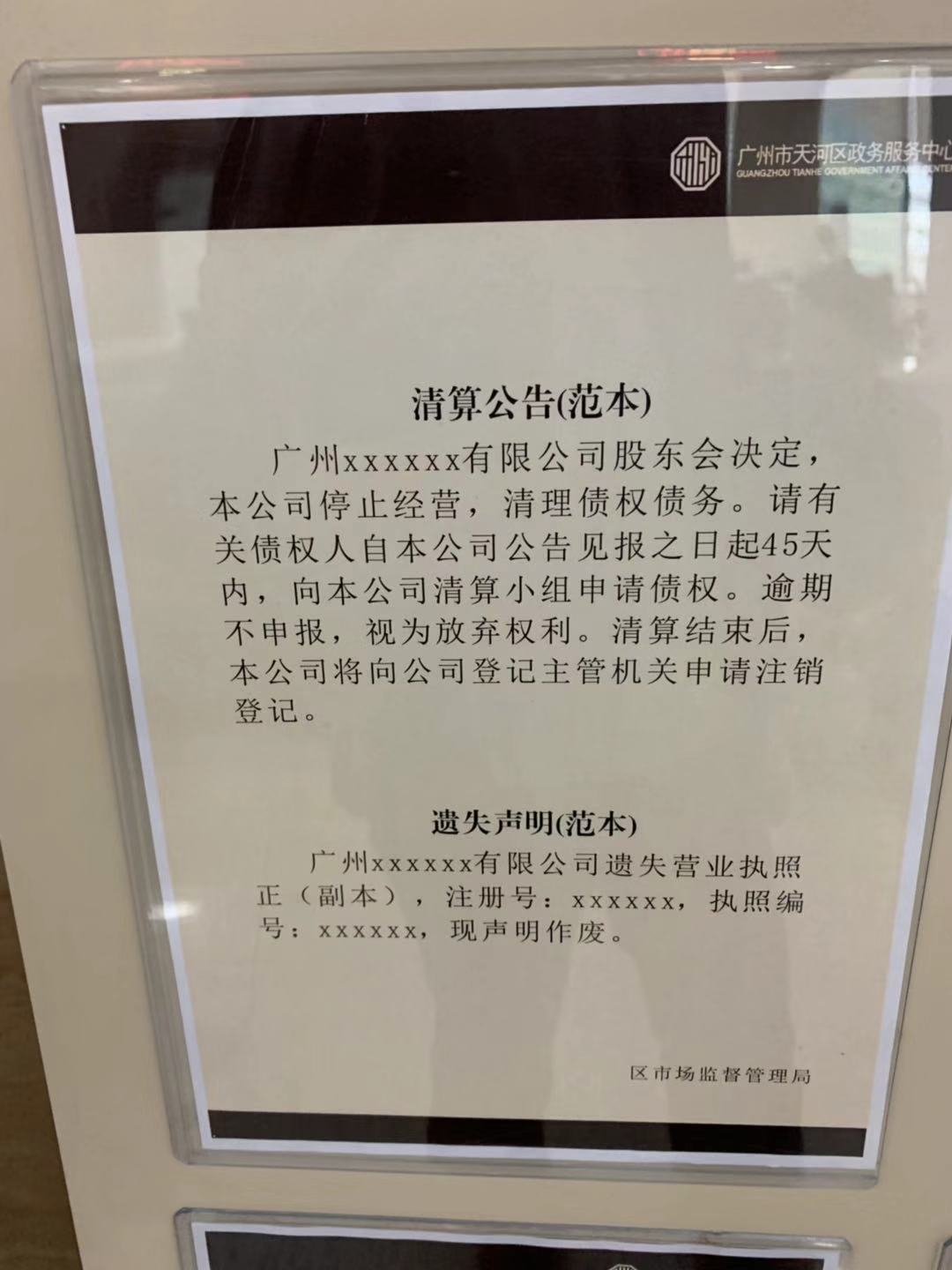 尊龙赌场手机版广州公司注销清算公告和遗失声明范本